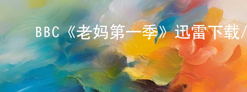 陈灵丽发布BBC《老妈第一季》迅雷下载/在线观看/百度云-都市/情感-美剧天堂